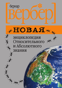 Новая энциклопедия Относительного и Абсолютного знания - Бернард Вербер