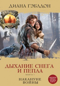 Дыхание снега и пепла. Книга 1. Накануне войны - Диана Гэблдон
