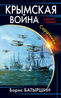 Крымская война. Соратники - Борис Батыршин