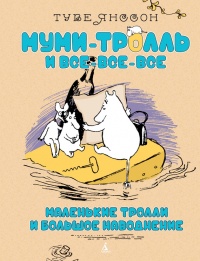 Маленькие тролли или большое наводнение - Туве Марика Янссон