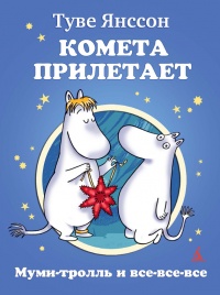 Комета прилетает - Туве Марика Янссон