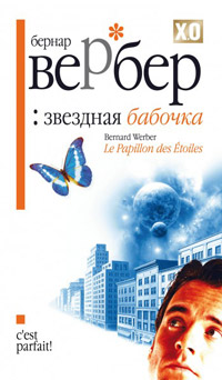 Звездная бабочка - Бернард Вербер