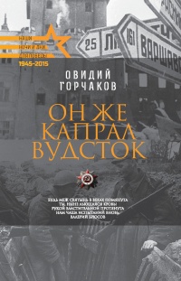 Он же капрал Вудсток - Овидий Горчаков