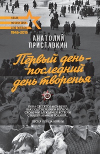 Первый день – последний день творенья (сборник) - Анатолий Приставкин