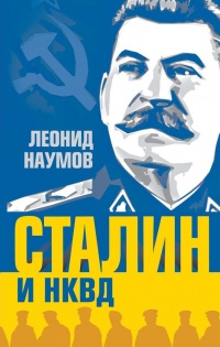 Сталин и НКВД - Леонид Наумов