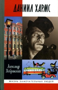 Даниил Хармс - Александр Кобринский