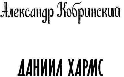 Даниил Хармс Даниил Хармс