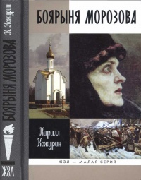 Боярыня Морозова - Кирилл Кожурин