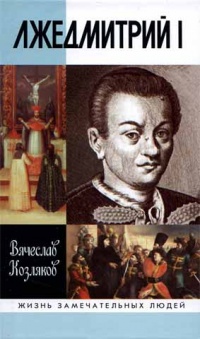 Лжедмитрий I - Вячеслав Козляков