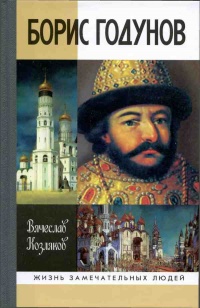 Борис Годунов. Трагедия о добром царе - Вячеслав Козляков