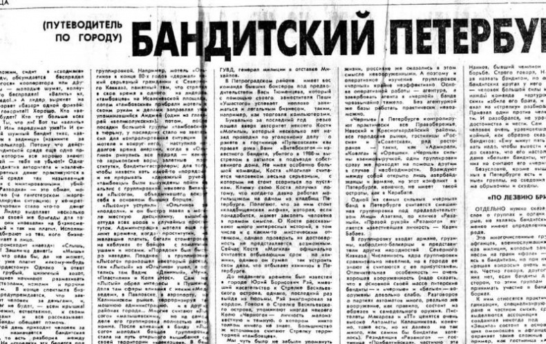 Бандитский Петербург. 25 лет спустя Бандитский Петербург. 25 лет спустя