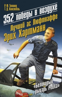 352 победы в воздухе. Лучший ас Люфтваффе Эрих Хартманн - Т. Констебль