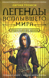 Предназначение Адхары - Личия Троиси