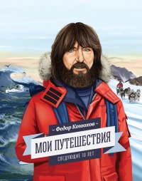 Мои путешествия. Следующие 10 лет - Ирина Конюхова