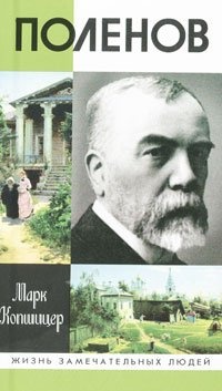 Поленов - Марк Копшицер