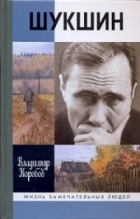 Шукшин - Владимир Коробов