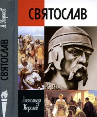 Святослав - Александр Королев