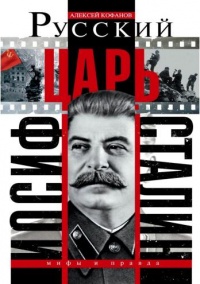 Русский царь Иосиф Сталин - Алексей Кофанов