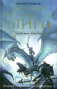 Талисман власти - Личия Троиси