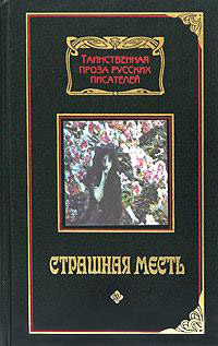 Страшная месть - Николай Гоголь
