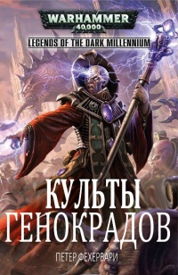 Культы генокрадов - Петер Фехервари