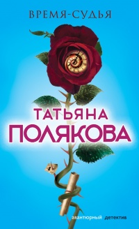 Время-судья - Татьяна Полякова