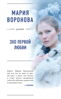 Эхо первой любви - Мария Воронова