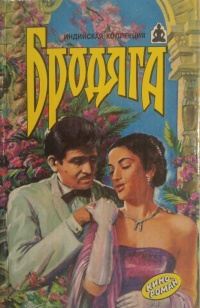 Бродяга. Зита и Гита. Кинороманы - Владимир Андреев