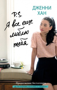 P.S. Я все еще люблю тебя - Дженни Хан