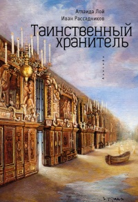 Таинственный Хранитель - Иван Рассадников