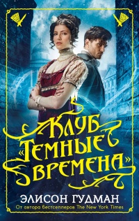 Клуб "Темные времена" - Элисон Гудман