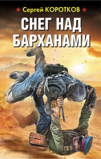 Снег над барханами - Сергей Коротков