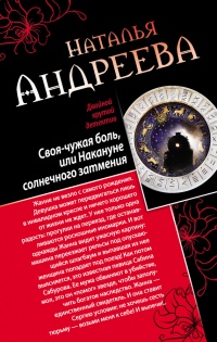 Своя-чужая боль, или Накануне солнечного затмения. Стикс - Наталья Андреева