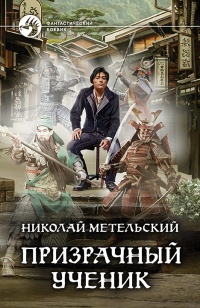 Призрачный ученик - Николай Метельский