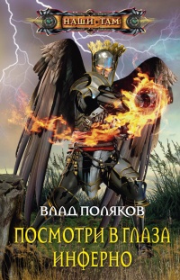 Посмотри в глаза инферно - Влад Поляков