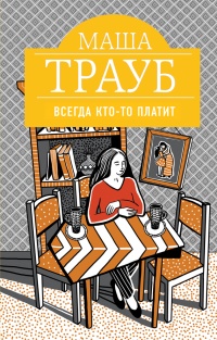 Всегда кто-то платит - Маша Трауб