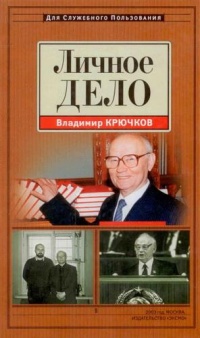 Личное дело - Владимир Крючков