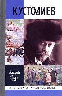 Кустодиев - Аркадий Кудря