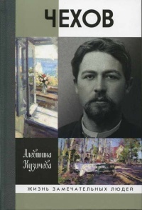 Чехов - Алевтина Кузичева