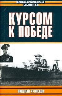 Курсом к Победе - Николай Кузнецов