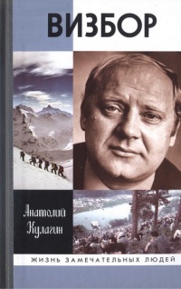 Визбор - Анатолий Кулагин