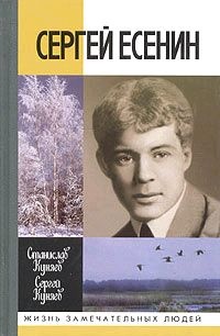 Сергей Есенин - Станислав Куняев
