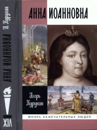 Анна Иоанновна - Игорь Курукин