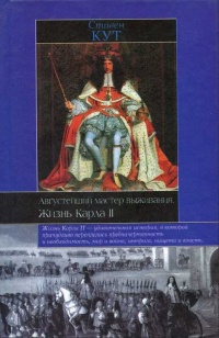 Августейший мастер выживания. Жизнь Карла II - Стивен Кут