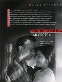 Любовь и жизнь как сестры. Личные истории знаменитых людей - Ольга Кучкина