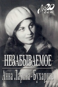 Незабываемое - Анна Ларина-Бухарина