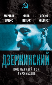 Дзержинский. Кошмарный сон буржуазии - Иосиф Уншлихт