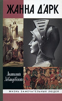 Жанна д'Арк - Анатолий Левандовский
