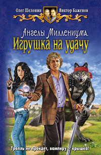 Игрушка наудачу - Олег Шелонин