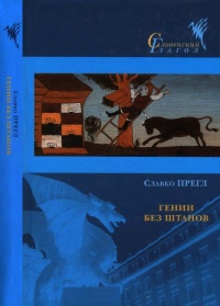Гении без штанов - Славко Прегл